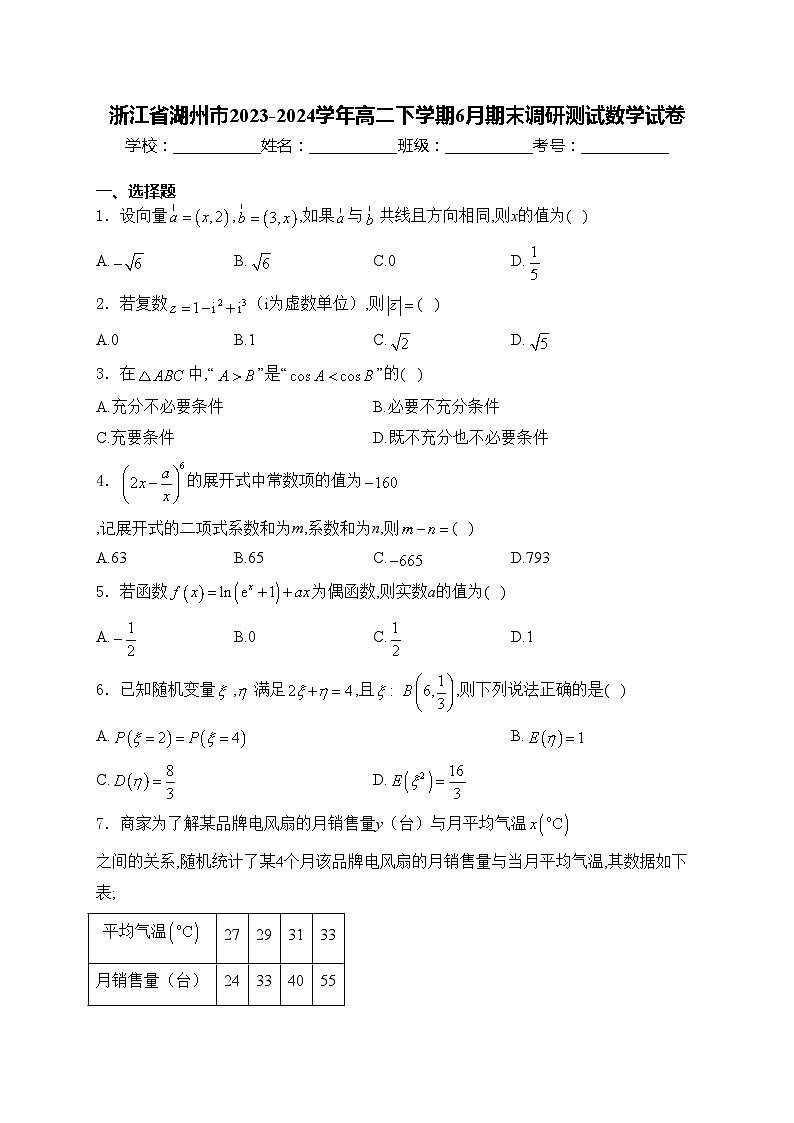 浙江省湖州市2023-2024学年高二下学期6月期末调研测试数学试卷(含答案)01