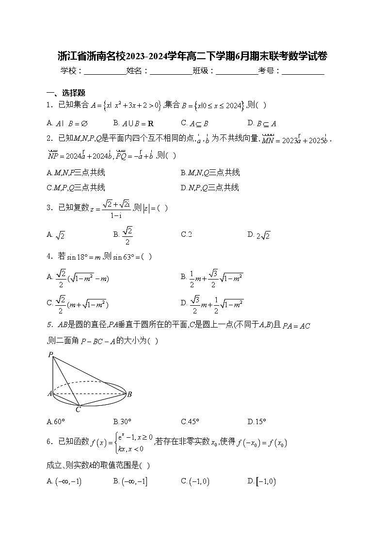 浙江省浙南名校2023-2024学年高二下学期6月期末联考数学试卷(含答案)第1页