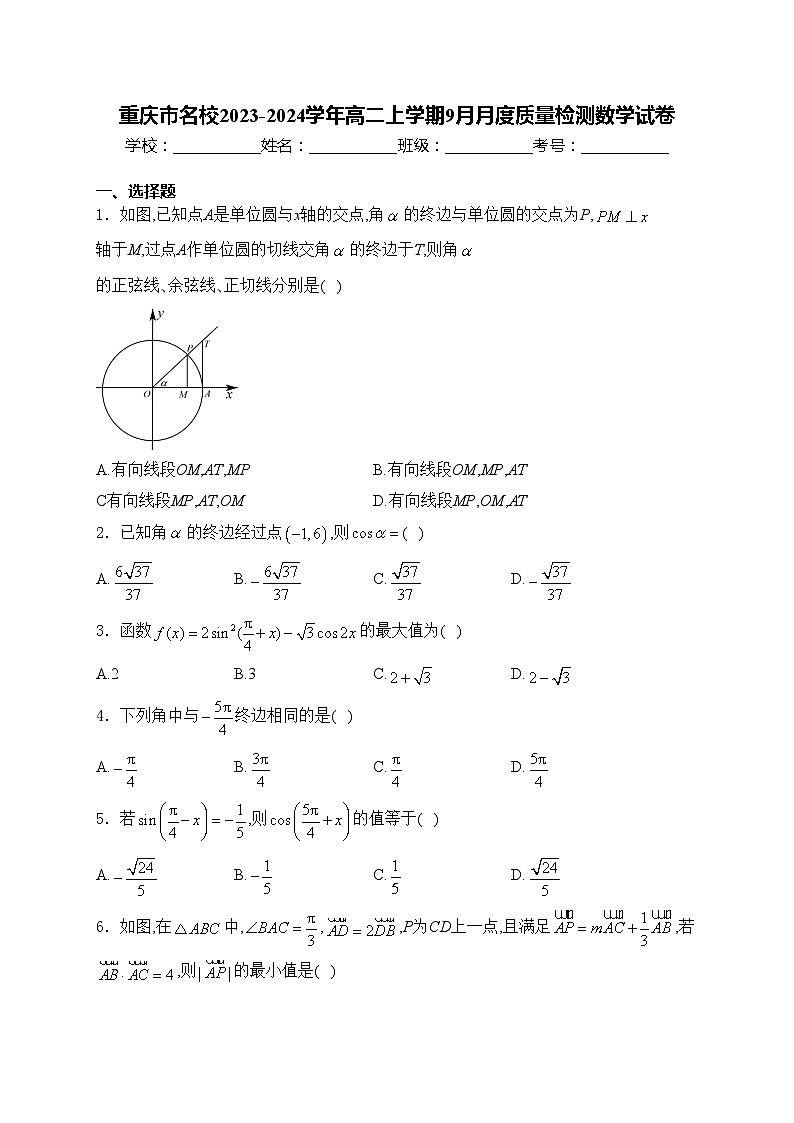 重庆市名校2023-2024学年高二上学期9月月度质量检测数学试卷(含答案)01