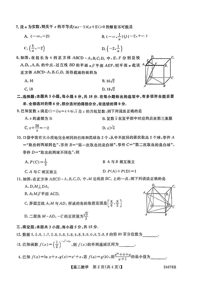 福建省福州市闽侯县闽江口协作校（七校）2023-2024学年高二下学期7月期末联考数学试题02