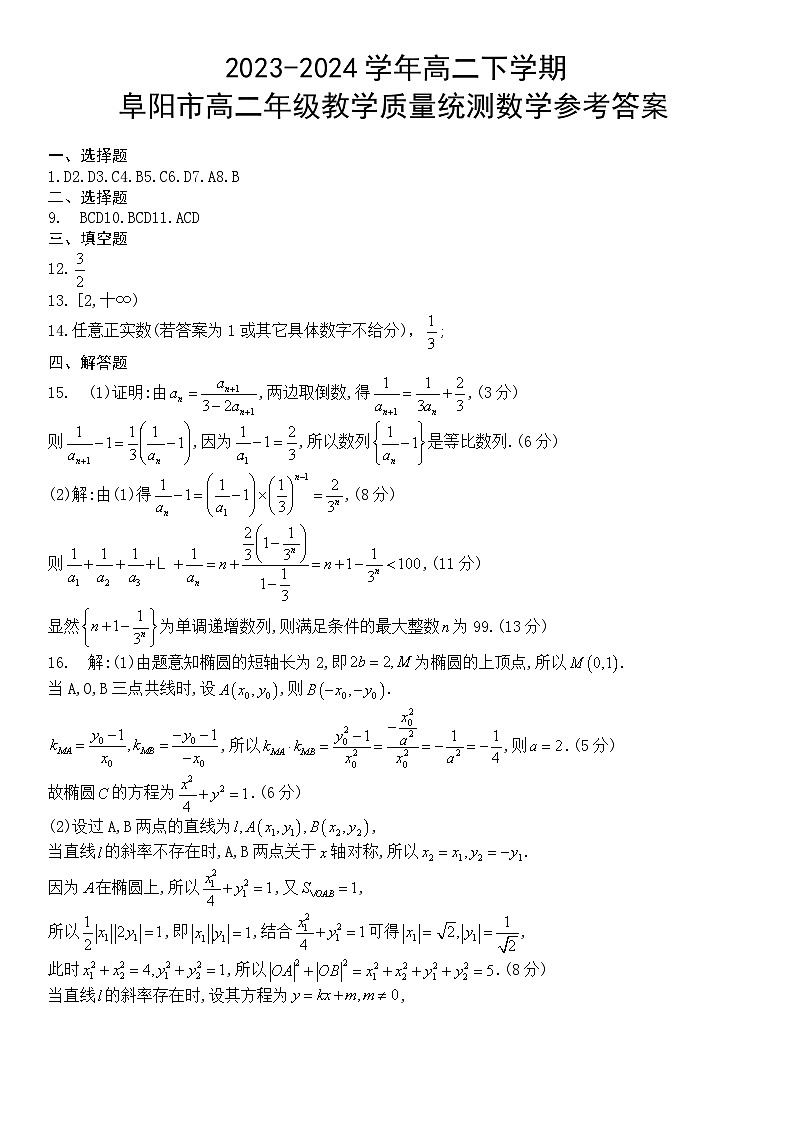 2023-2024学年高二下学期  阜阳市高二年级教学质量统测  数学参考答案01
