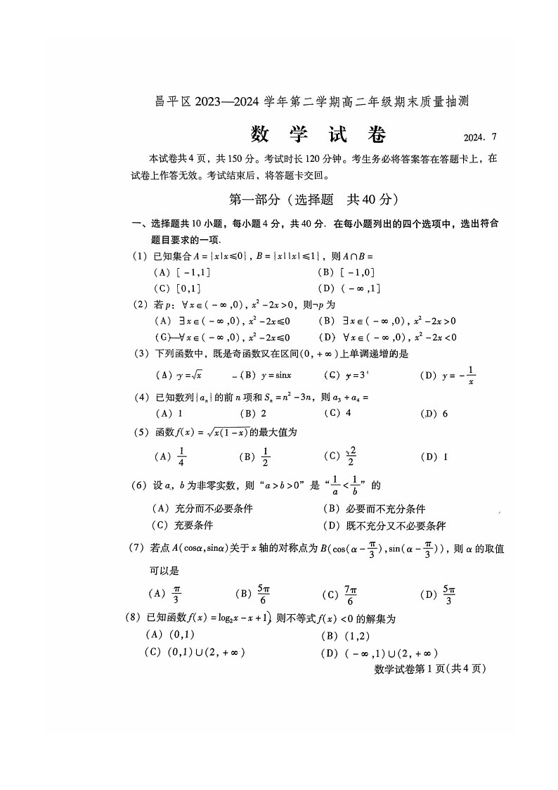 [数学][期末]2024北京昌平高二下学期期末数学试卷01