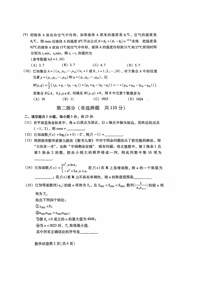 [数学][期末]2024北京昌平高二下学期期末数学试卷02
