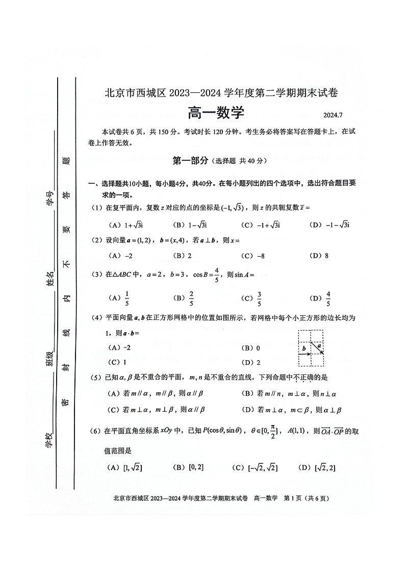 [数学][期末]2024北京西城高一下学期期末数学试卷及答案01