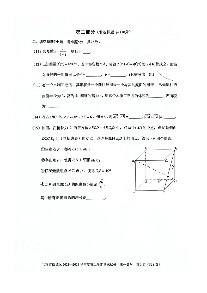 [数学][期末]2024北京西城高一下学期期末数学试卷及答案03