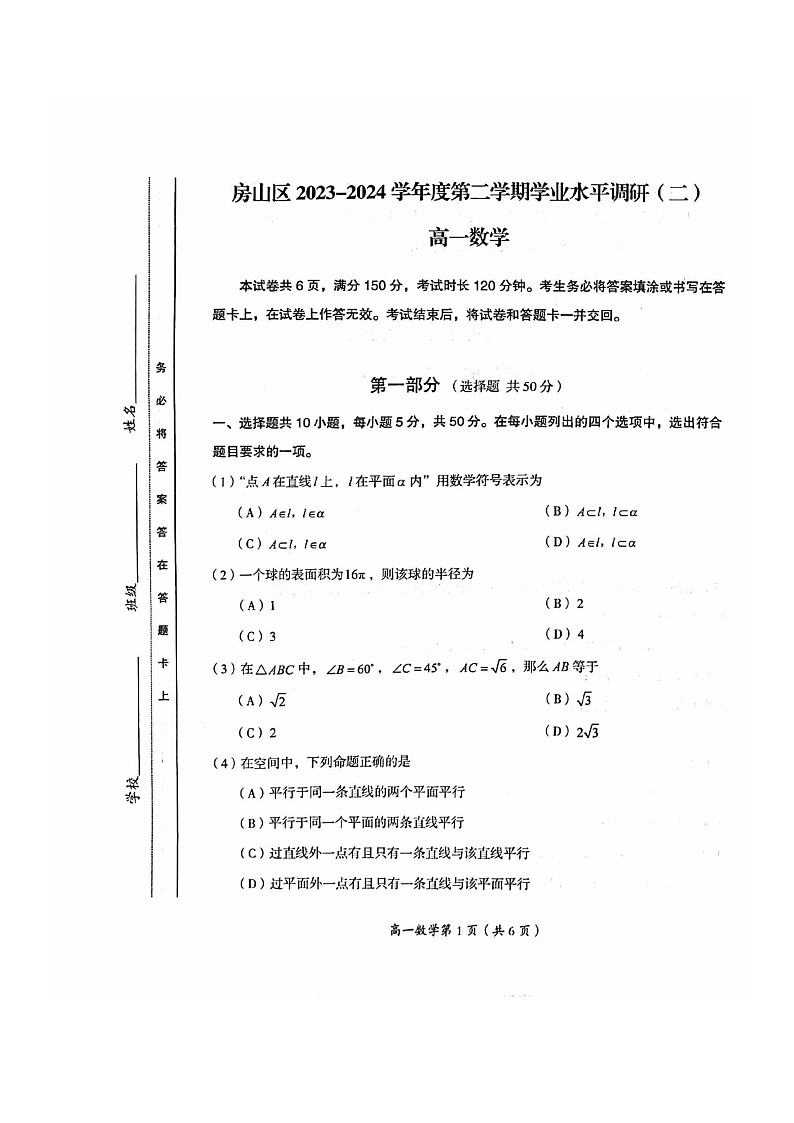 [数学][期末]2024北京房山高一下学期期末数学试卷01