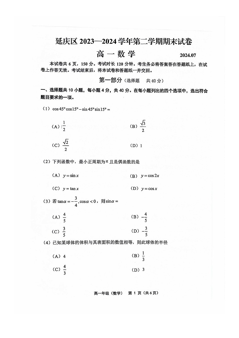 [数学][期末]2024北京延庆高一下学期期末数学试卷及答案第1页