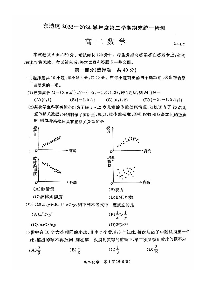 [数学][期末]2024北京东城高二下学期期末数学试卷第1页