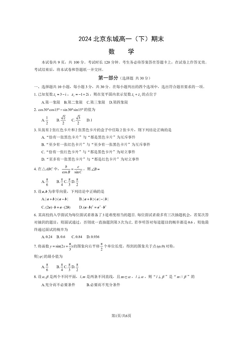 [数学][期末]2024北京东城高一下学期期末数学试卷及答案第1页