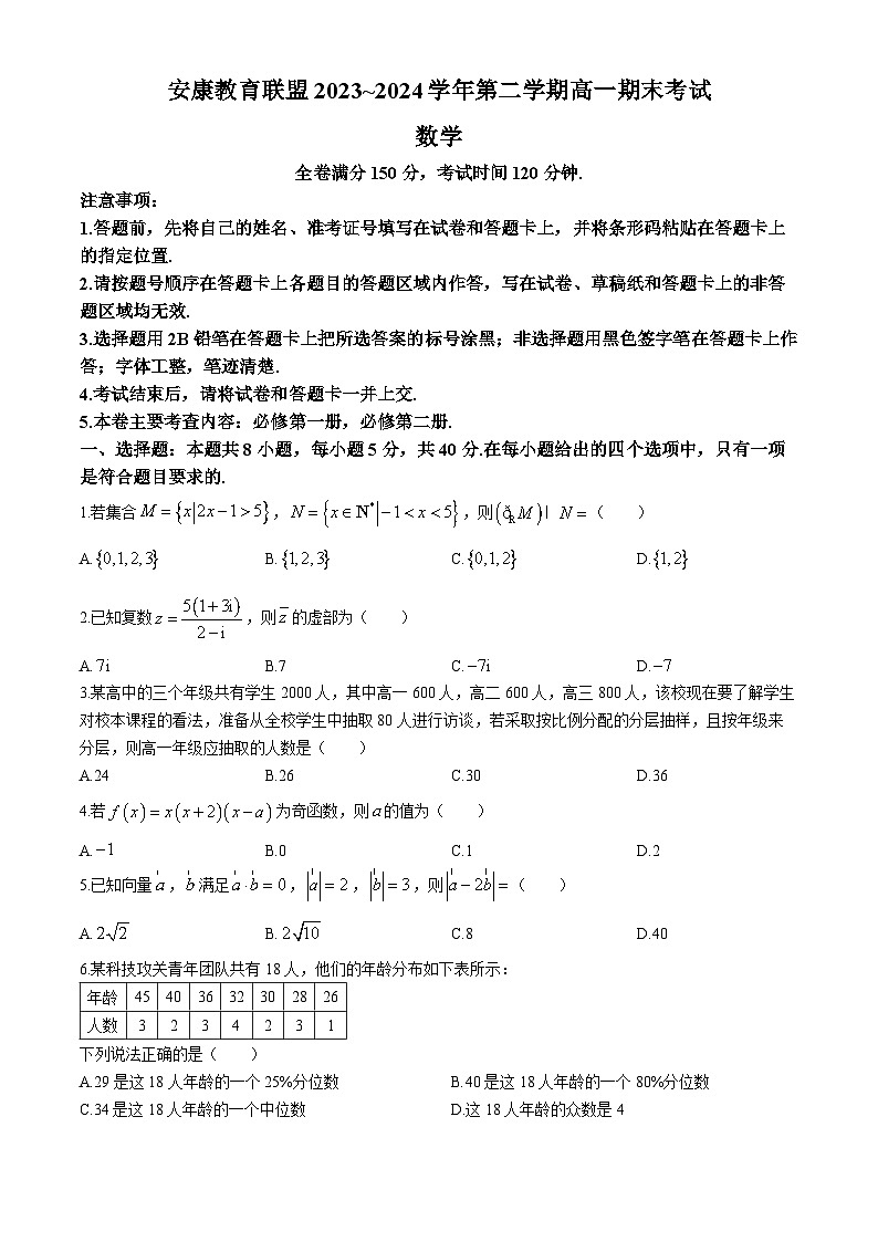 陕西省安康市教育联盟2023-2024学年高一下学期期末考试数学试卷01