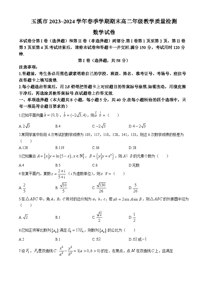 云南省玉溪市2023～2024学年高二下学期期末教学质量检测数学试卷第1页