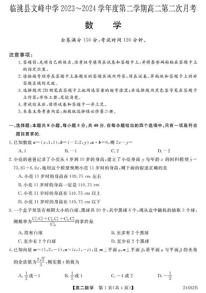 甘肃省定西临洮县文峰中学2023-2024学年高二下学期第二次月考数学试题01