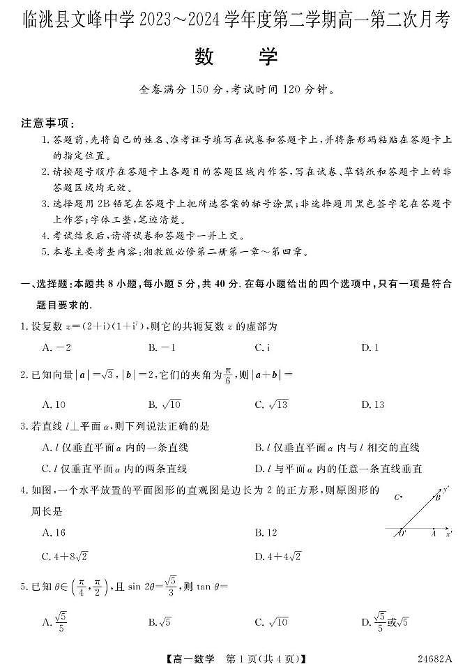 23~24甘肃文峰中学高一下学期第二次月考-数学 数学第1页