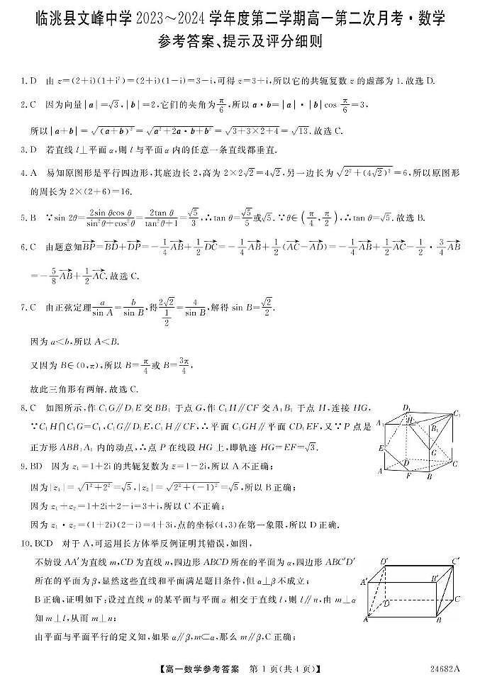 23~24甘肃文峰中学高一下学期第二次月考-数学 数学DA第1页