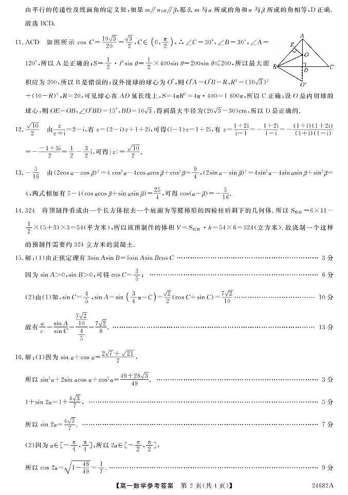 23~24甘肃文峰中学高一下学期第二次月考-数学 数学DA第2页