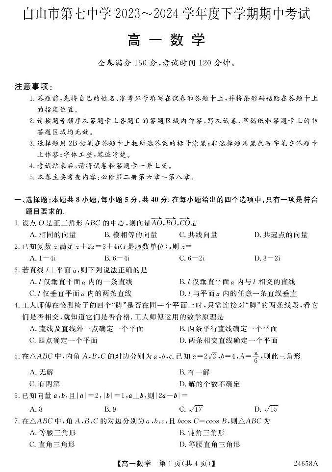23~24吉林白山七中高一下学期期中考试-数学 数学第1页