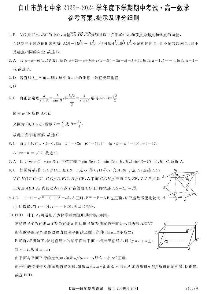 23~24吉林白山七中高一下学期期中考试-数学 数学DA第1页