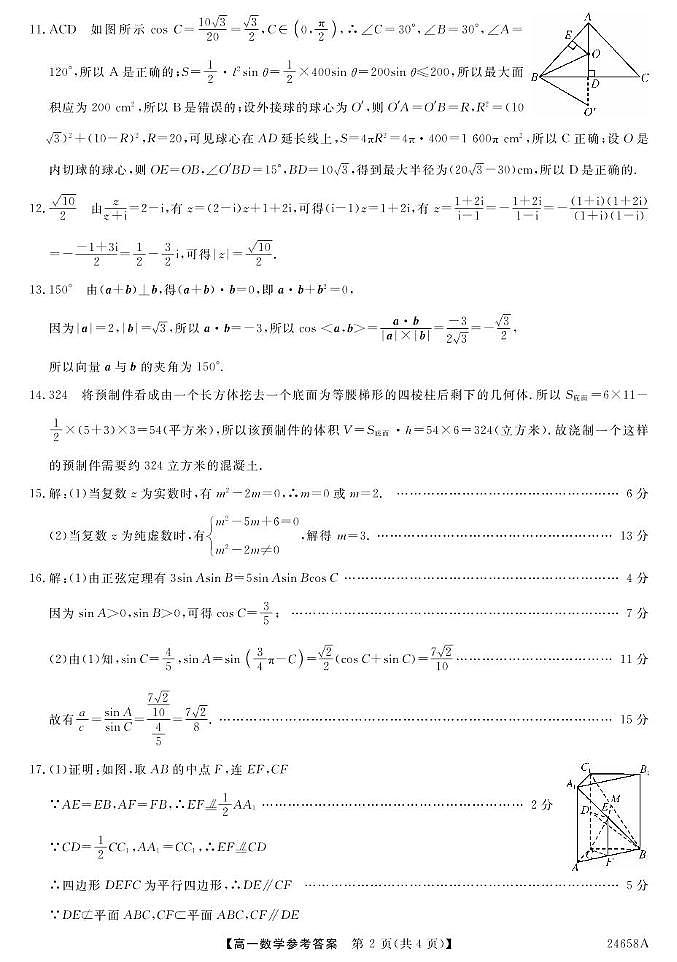 23~24吉林白山七中高一下学期期中考试-数学 数学DA第2页