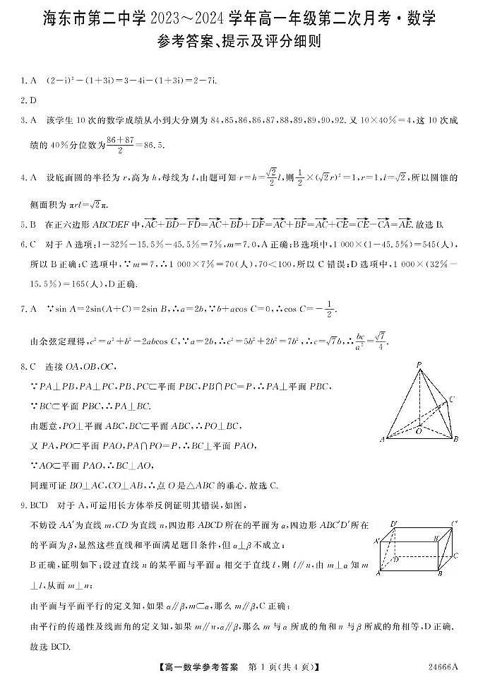 23~24青海海东二中高一下学期第二次月考-数学 数学DA第1页