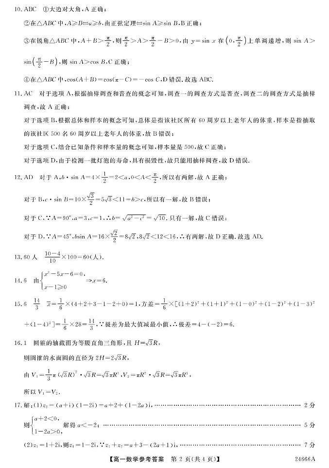 23~24青海海东二中高一下学期第二次月考-数学 数学DA第2页