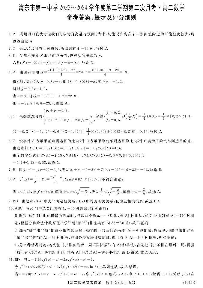 23~24青海海东一中高二下学期第二次月考-数学 数学DA第1页