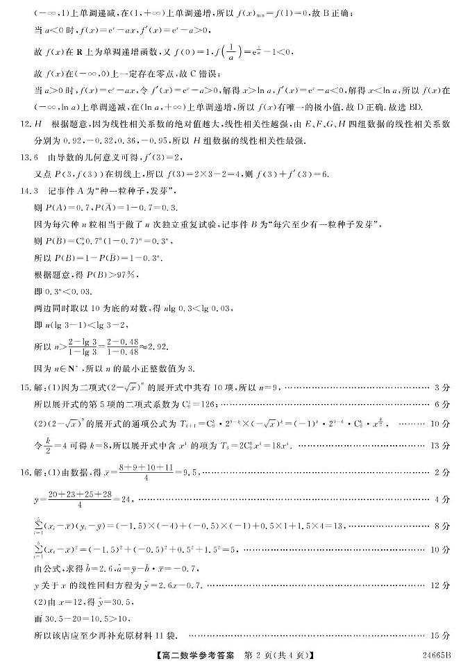 23~24青海海东一中高二下学期第二次月考-数学 数学DA第2页