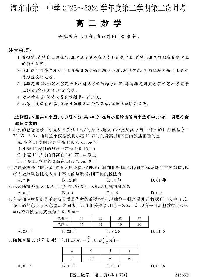 23~24青海海东一中高二下学期第二次月考-数学 数学第1页