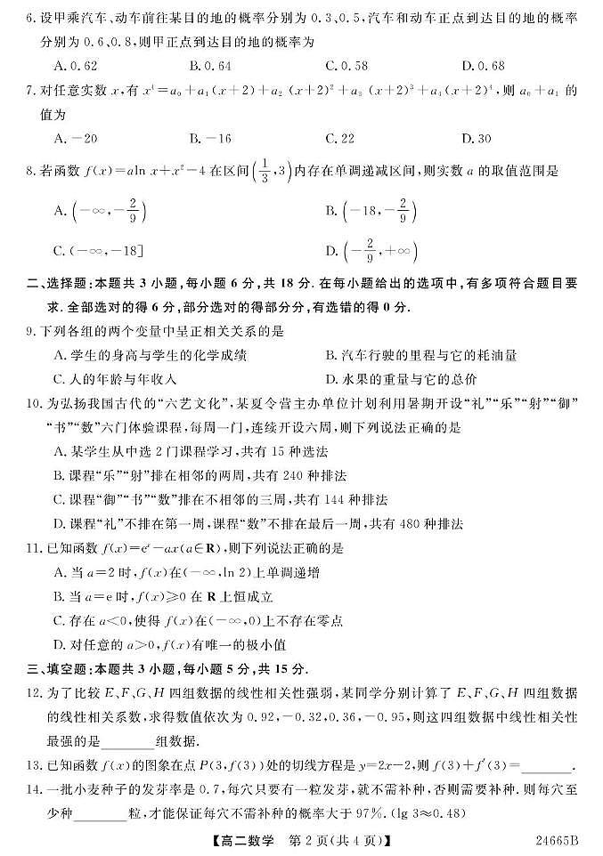 23~24青海海东一中高二下学期第二次月考-数学 数学第2页