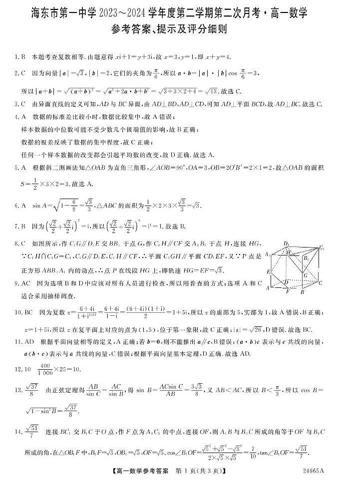青海省海东市第一中学2023-2024学年高一下学期第二次月考数学试题01