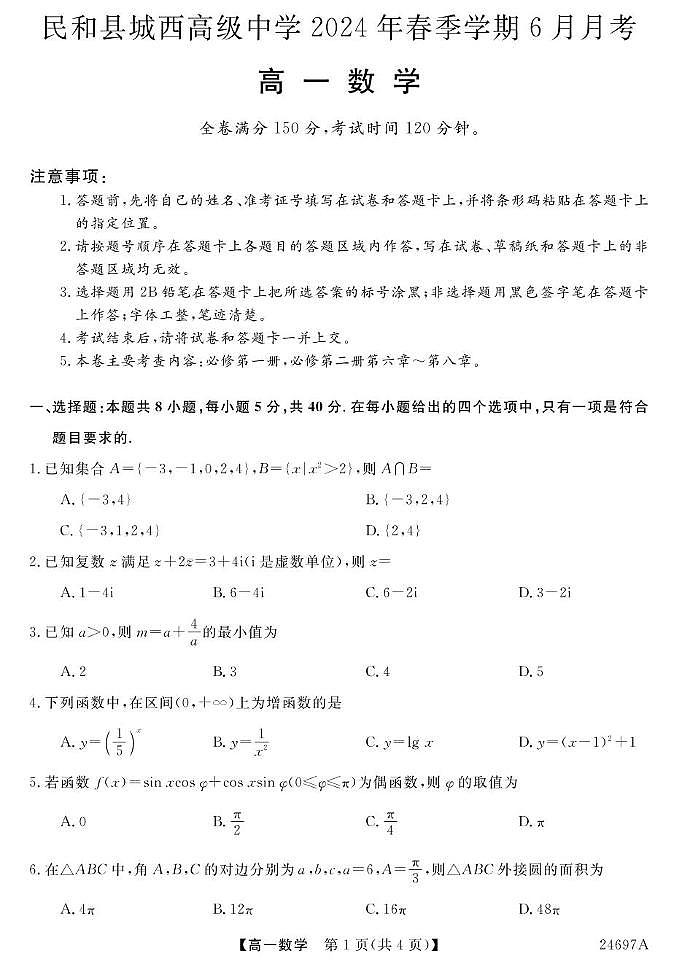 23~24青海民和城西高中高一下学期6月份月考-数学 数学第1页