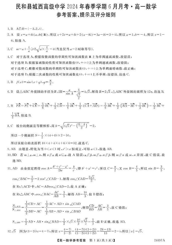 23~24青海民和城西高中高一下学期6月份月考-数学 数学DA第1页