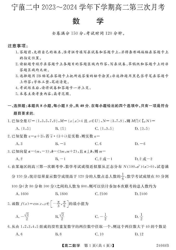 23~24云南宁蒗二中高二下学期第三次月考-数学 数学第1页