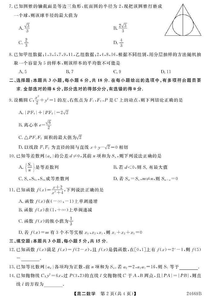 23~24云南宁蒗二中高二下学期第三次月考-数学 数学第2页