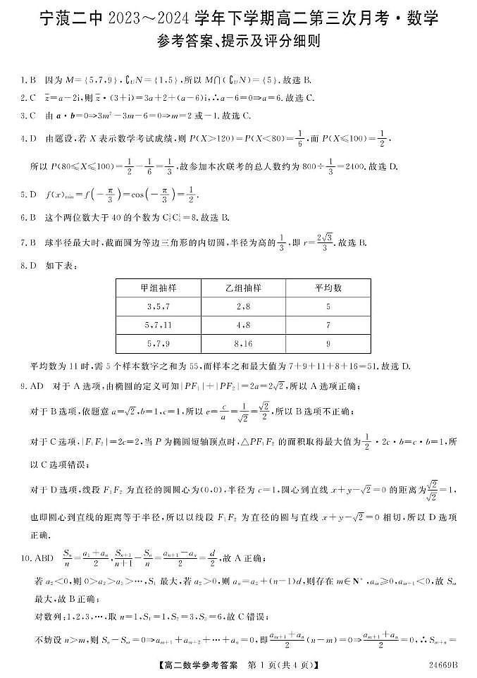 23~24云南宁蒗二中高二下学期第三次月考-数学 数学DA第1页