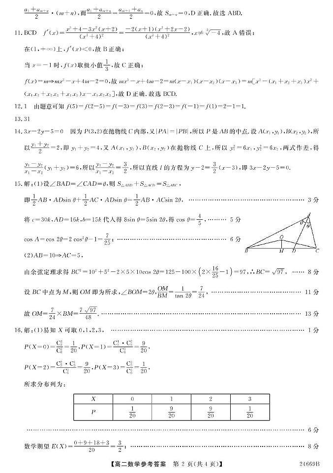 23~24云南宁蒗二中高二下学期第三次月考-数学 数学DA第2页