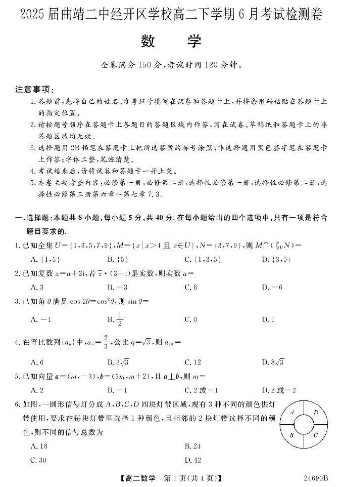 云南省曲靖市第二中学经开区学校2023-2024学年高二下学期6月考试检测数学试题01