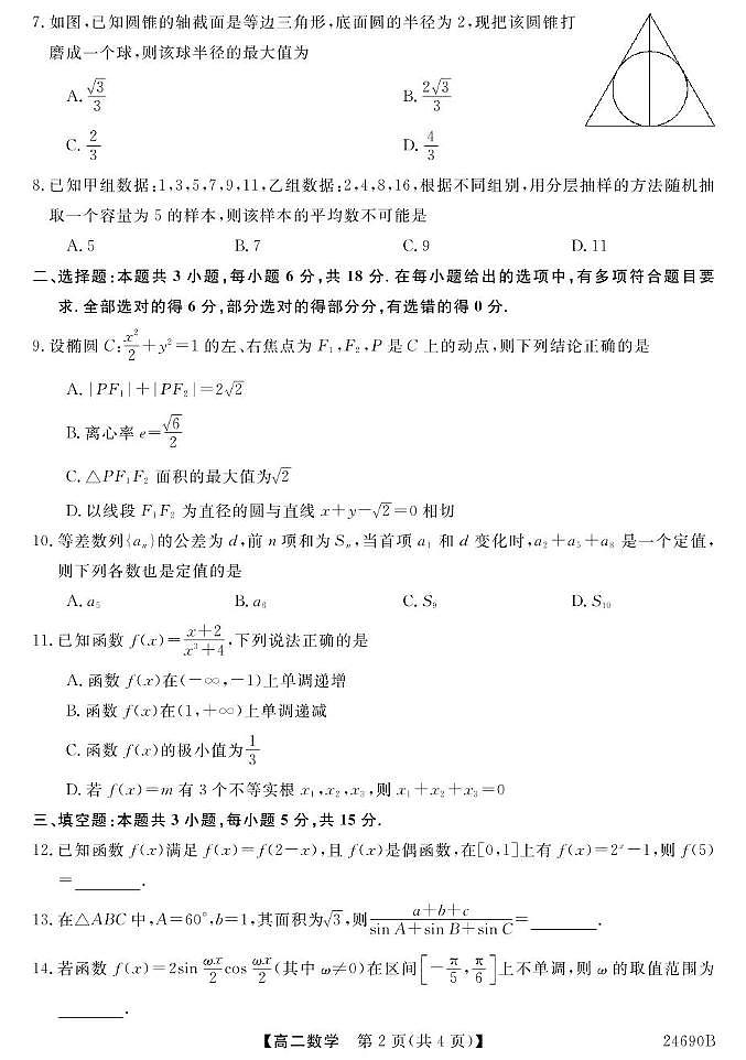 云南省曲靖市第二中学经开区学校2023-2024学年高二下学期6月考试检测数学试题02