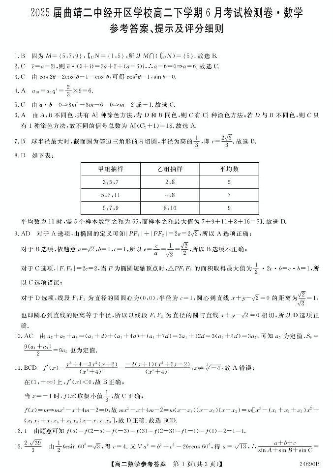 云南省曲靖市第二中学经开区学校2023-2024学年高二下学期6月考试检测数学试题01