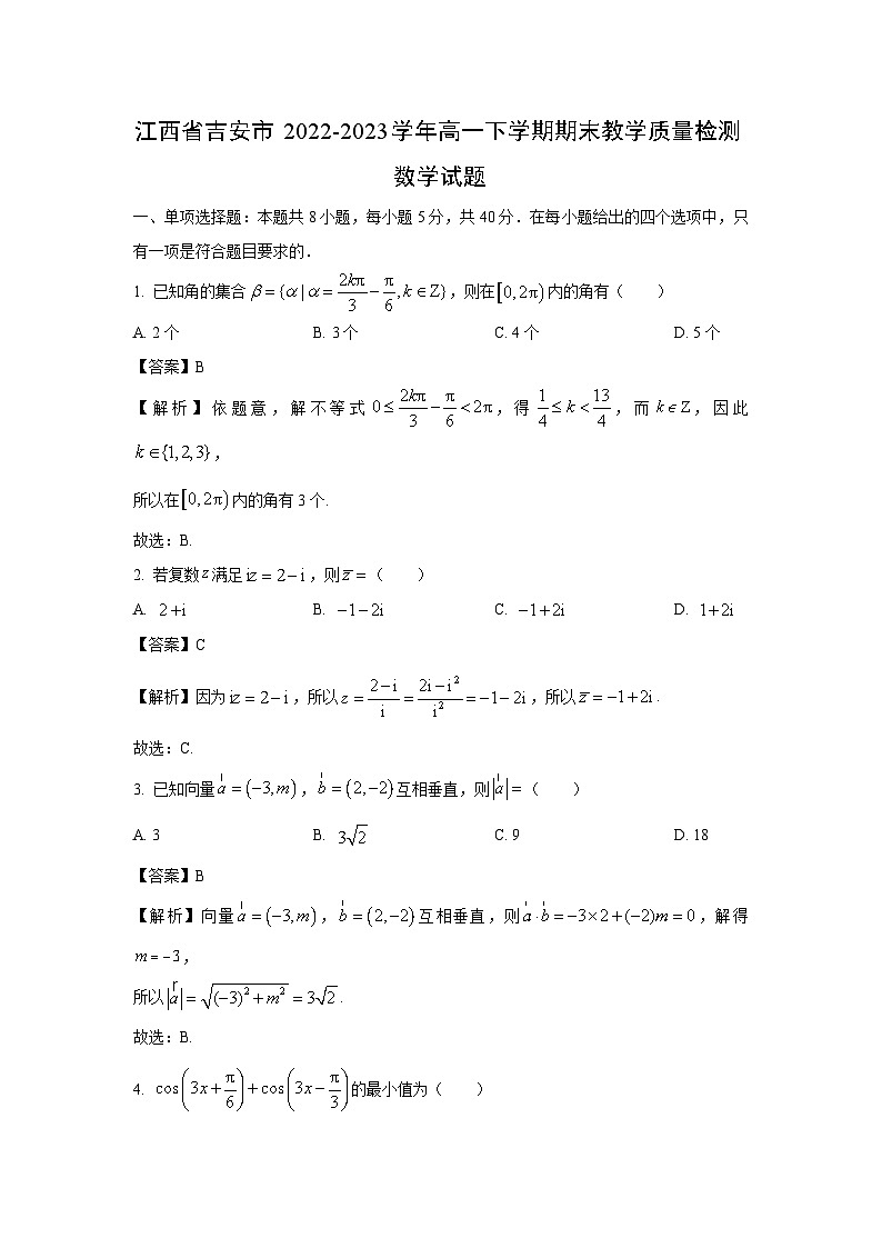 [数学][期末]江西省吉安市2022-2023学年高一下学期期末教学质量检测试题(解析版)01