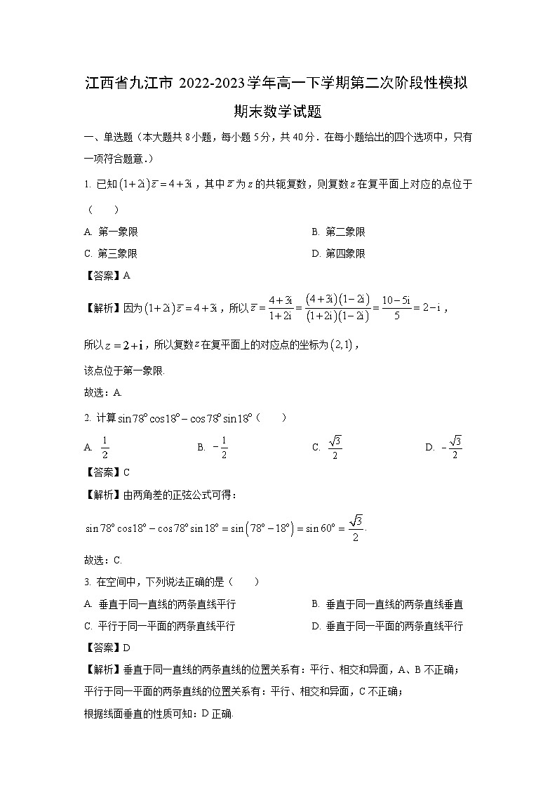 [数学][期末]江西省九江市2022-2023学年高一下学期第二次阶段性模拟期末试题(解析版)01