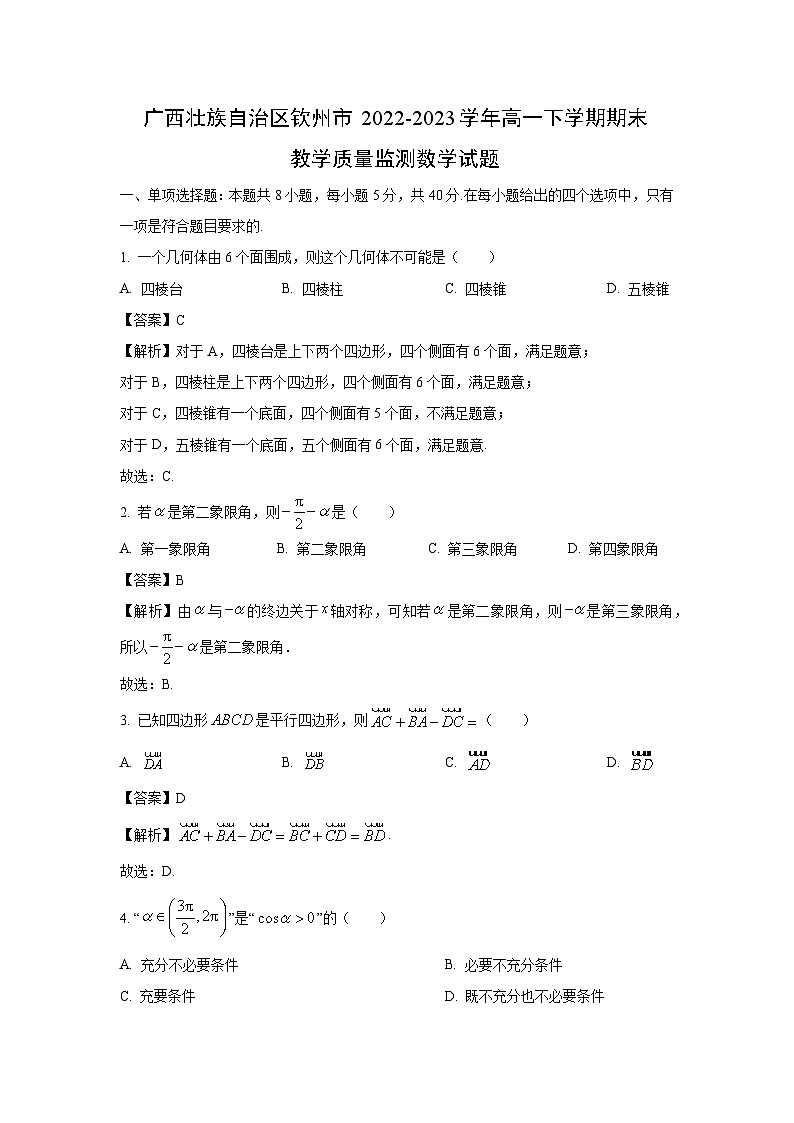 [数学][期末]广西壮族自治区钦州市2022-2023学年高一下学期期末教学质量监测试题(解析版)01
