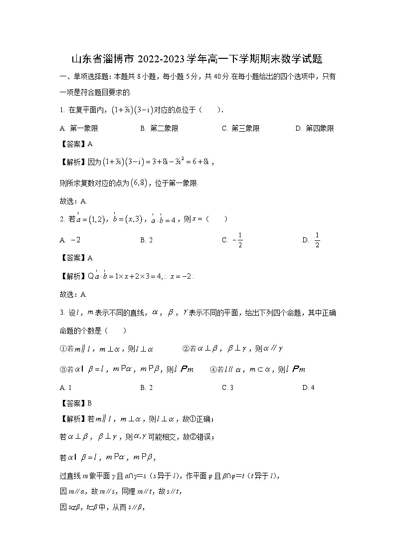 [数学][期末]山东省淄博市2022-2023学年高一下学期期末试题(解析版)第1页