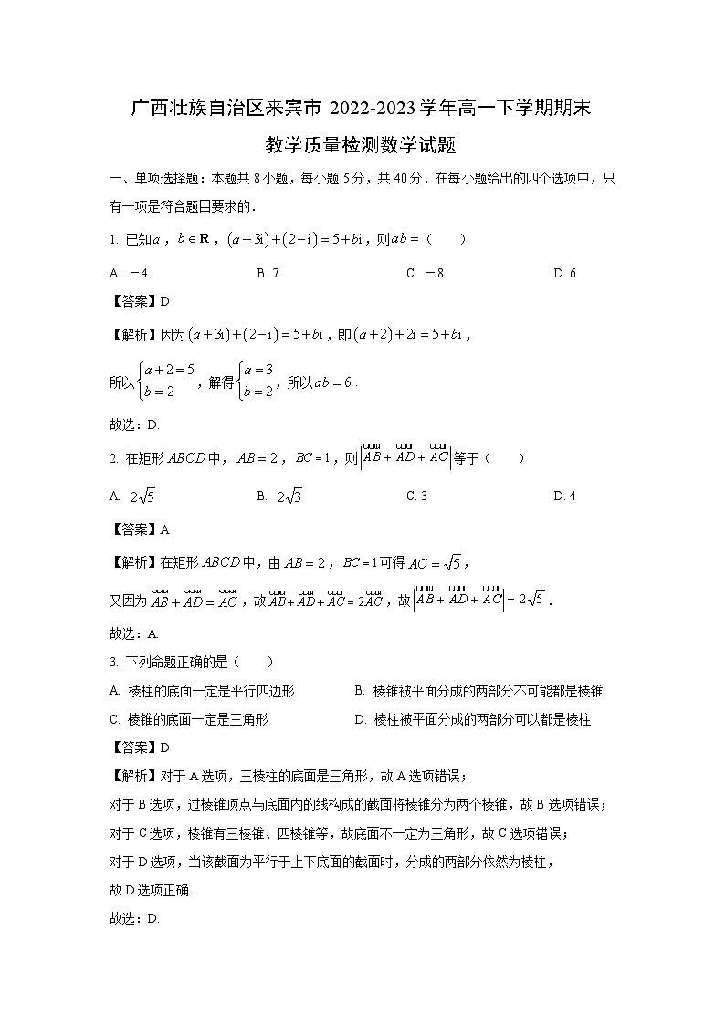 [数学][期末]广西壮族自治区来宾市2022-2023学年高一下学期期末教学质量检测试题(解析版)01