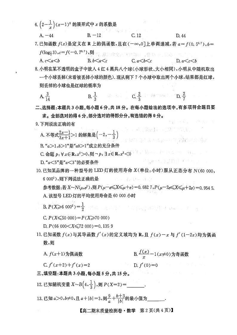 河北廊坊市六校2023—2024学年高二下学期期末质量检测联考数学试卷第2页