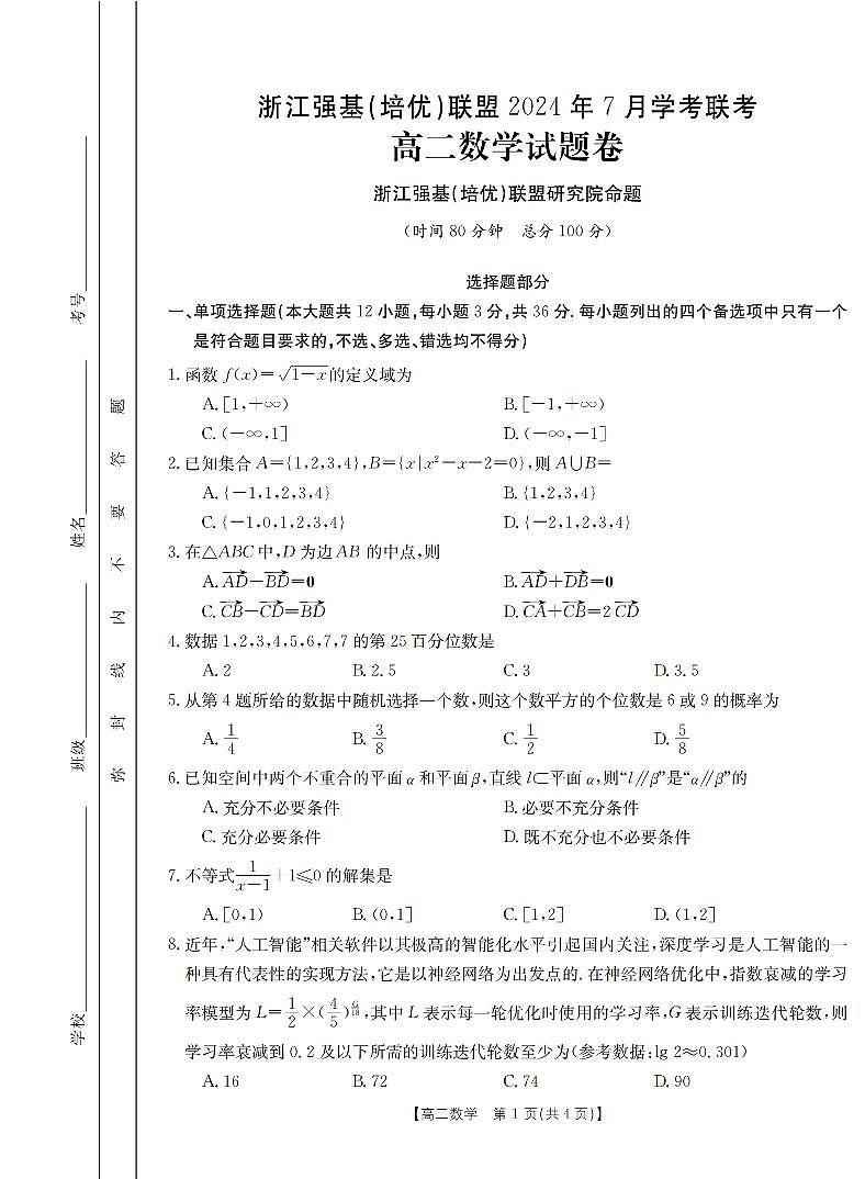 浙江省强基（培优）联盟2023—2024学年高二下学期7月学考联考（期末）数学试题第1页