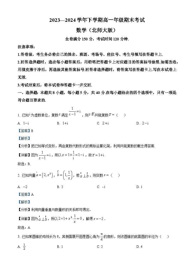 河南省驻马店市青桐鸣2023-2024学年高一下学期期末考试数学试题（原卷版+解析版）01