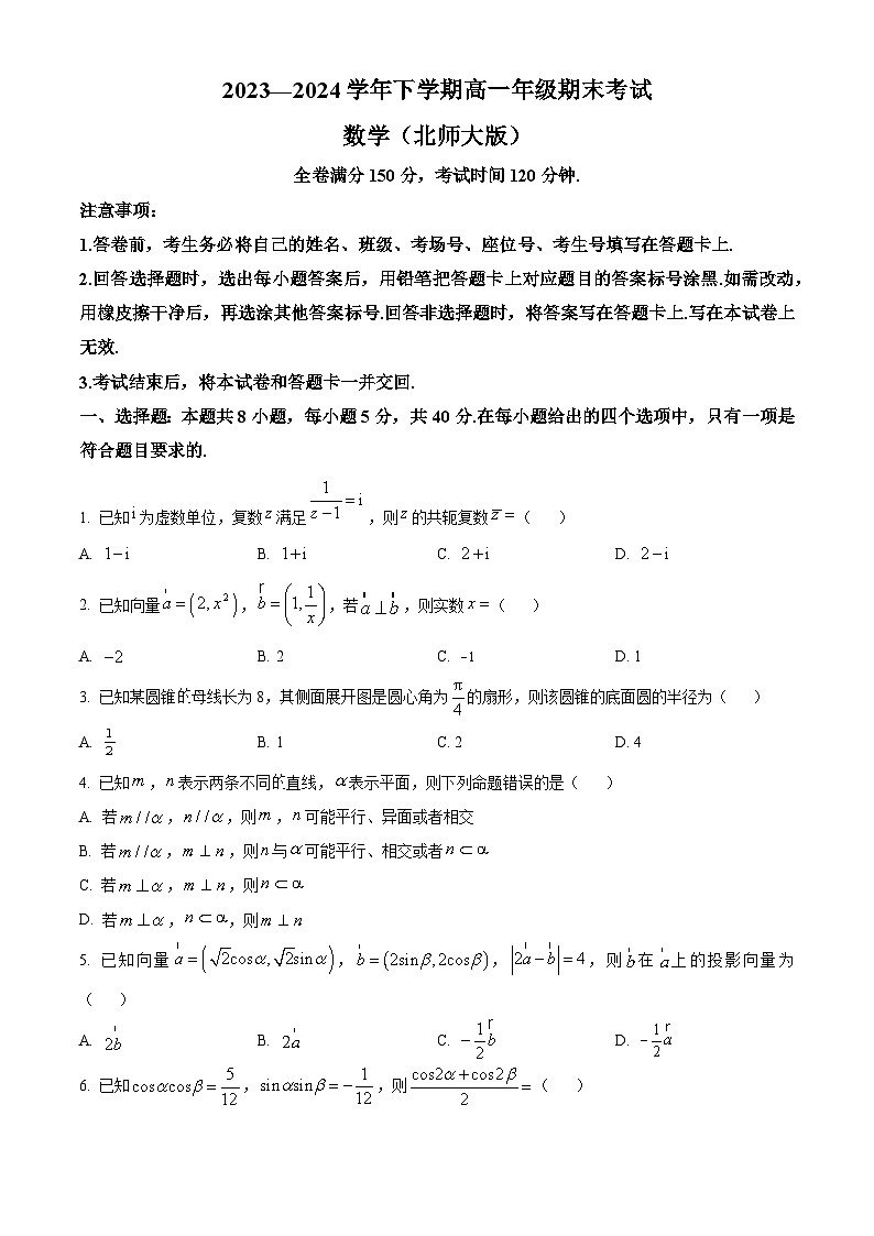 河南省驻马店市青桐鸣2023-2024学年高一下学期期末考试数学试题（原卷版+解析版）01