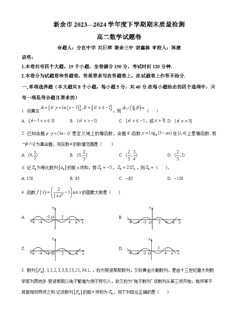 江西省新余市2023-2024学年高二下学期期末质量检测数学试卷（原卷版+解析版）01