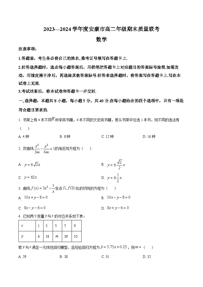 陕西省安康市2023-2024学年高二下学期期末质量联考数学试卷（原卷版）第1页