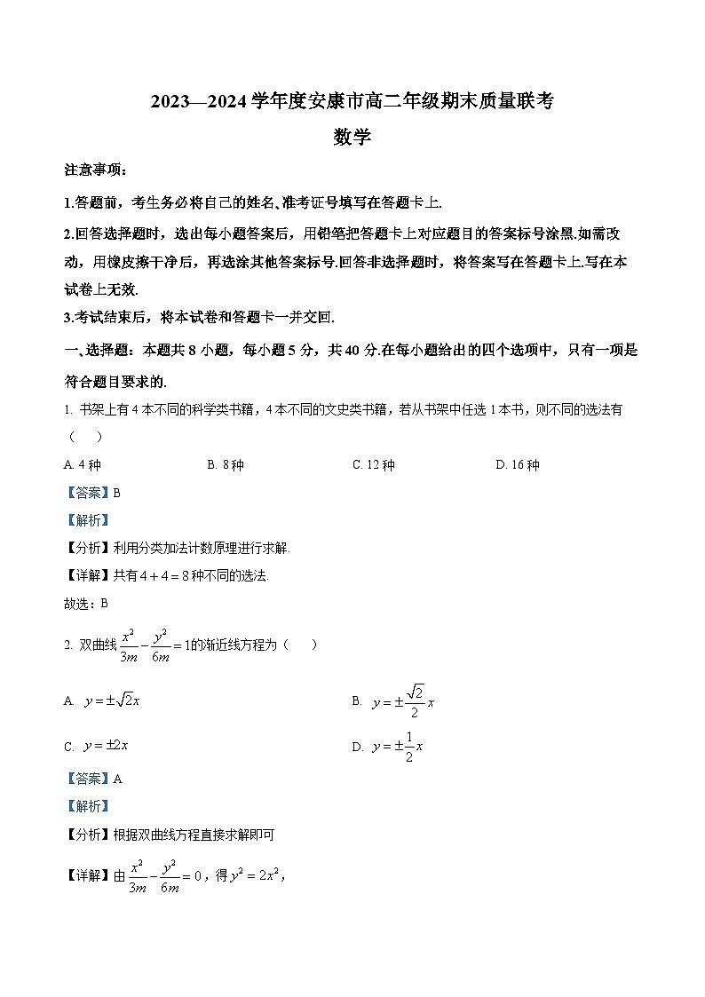 陕西省安康市2023-2024学年高二下学期期末质量联考数学试卷（解析版）第1页